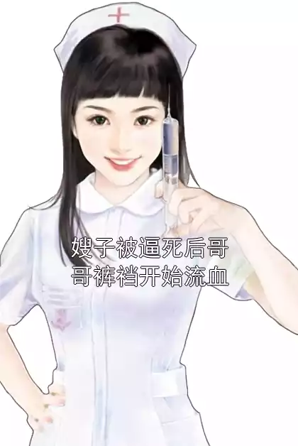 嫂子被逼死后哥哥裤裆开始流血