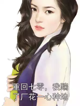 重回七零，我踹了厂花一心种地