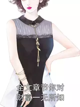 全文章节你对财富一无所知小说