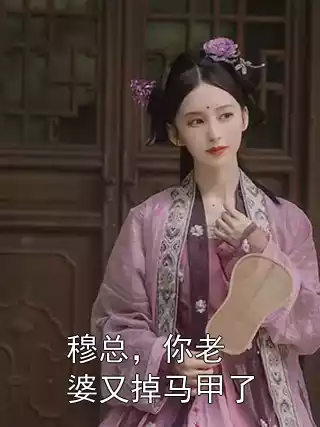 穆总，你老婆又掉马甲了小说