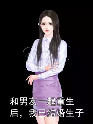 和男友一起重生后，我已结婚生子
