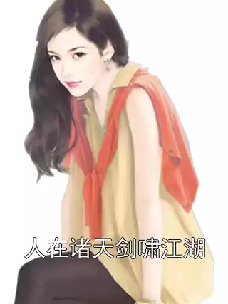 人在诸天剑啸江湖