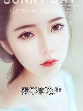 秦筝顾潮生小说