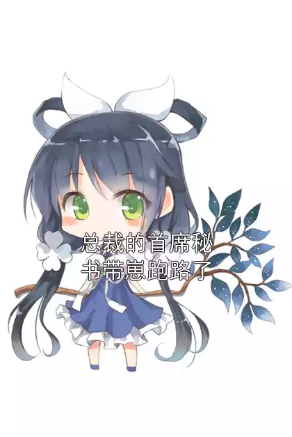 总裁的首席秘书带崽跑路了