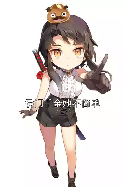 侯门千金她不简单小说