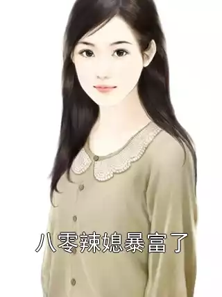 八零辣媳暴富了