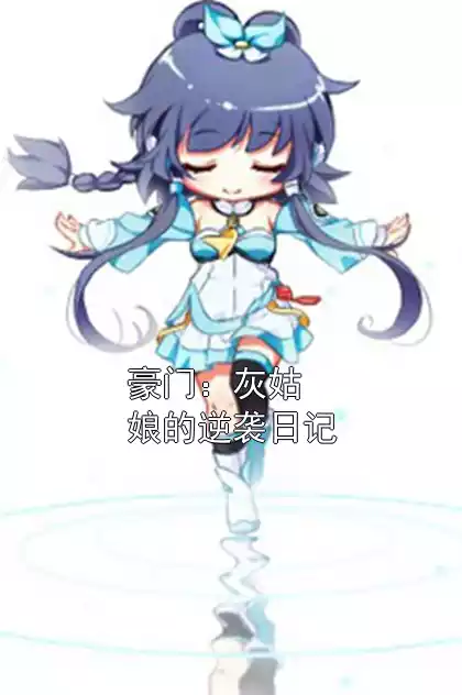 豪门：灰姑娘的逆袭日记小说