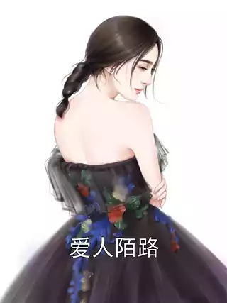爱人陌路小说
