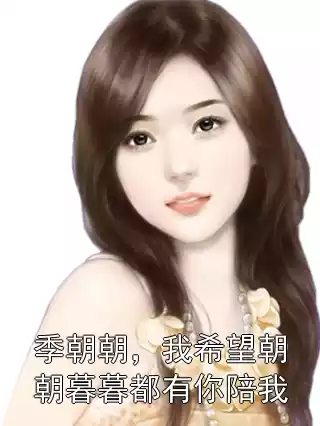 季朝朝，我希望朝朝暮暮都有你陪我小说