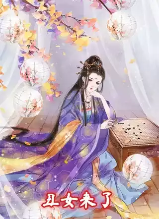 丑女来了小说
