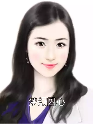 梦幻囚心小说