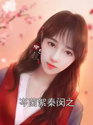 岑茵絮秦闵之小说
