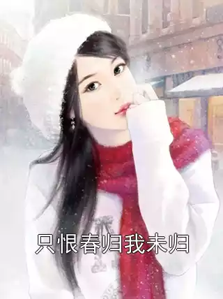 只恨春归我未归