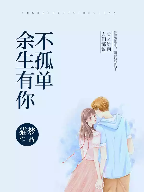 余生有你不孤单小说
