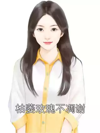 枯萎玫瑰不凋谢小说