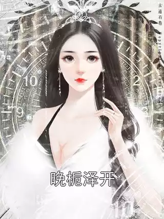 晚栀泽开小说
