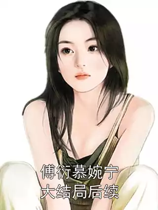 傅衍慕婉宁大结局后续