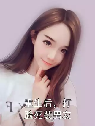 重生后，打脸死装男友小说