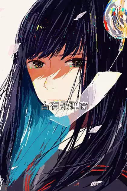 占有无弹窗小说