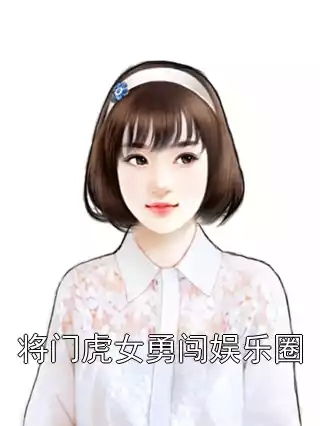 将门虎女勇闯娱乐圈小说