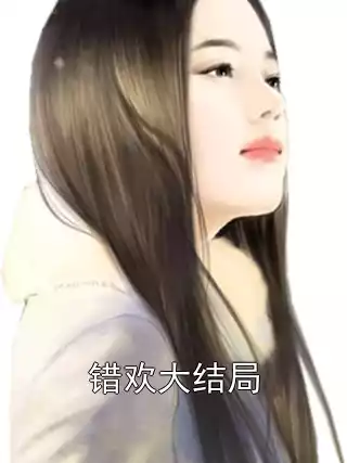 错欢大结局小说