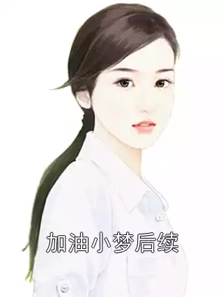加油小梦后续