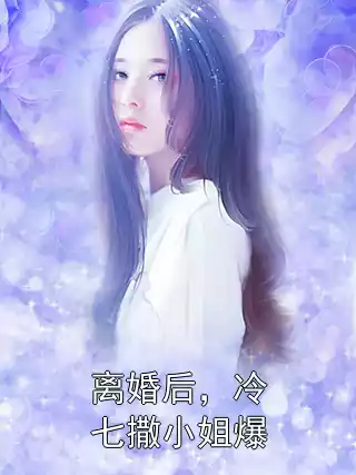 离婚后，冷七撒小姐爆小说