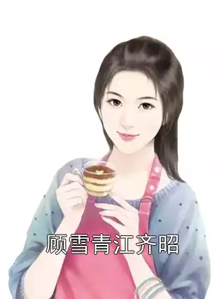 顾雪青江齐昭小说