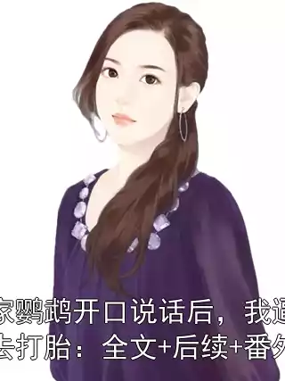 我家鹦鹉开口说话后，我逼嫂子去打胎：全文+后续+番外