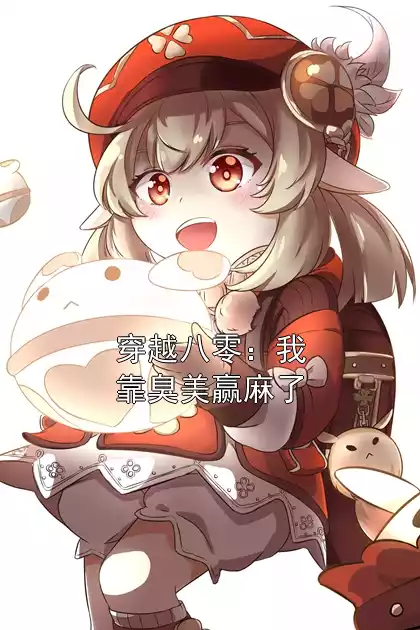 穿越八零：我靠臭美赢麻了小说