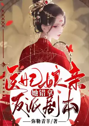 医妃娘亲她错拿反派剧本小说