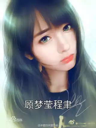 顾梦莹程聿小说