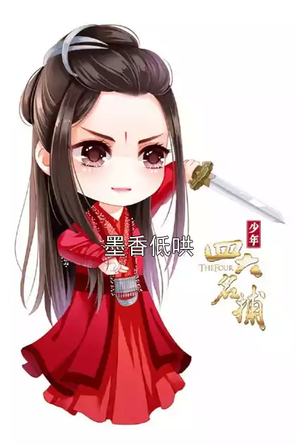 墨香低哄小说