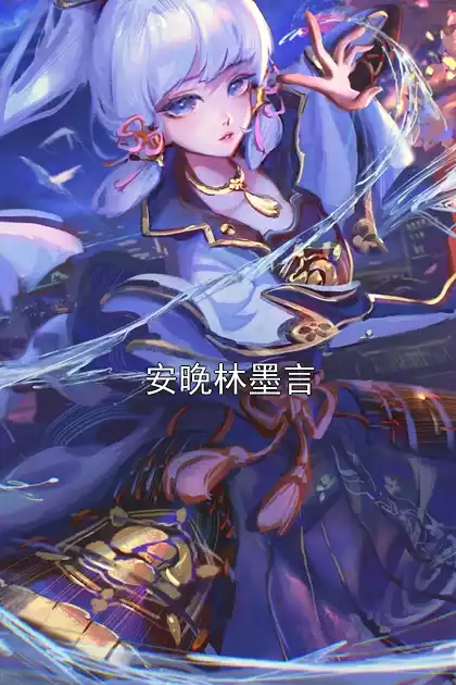 安晚林墨言小说