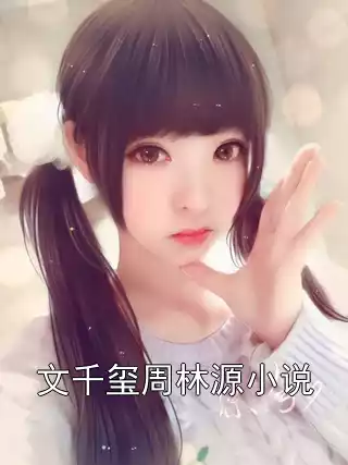 文千玺周林源小说小说