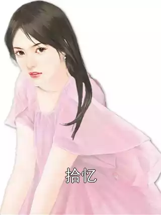 拾忆小说