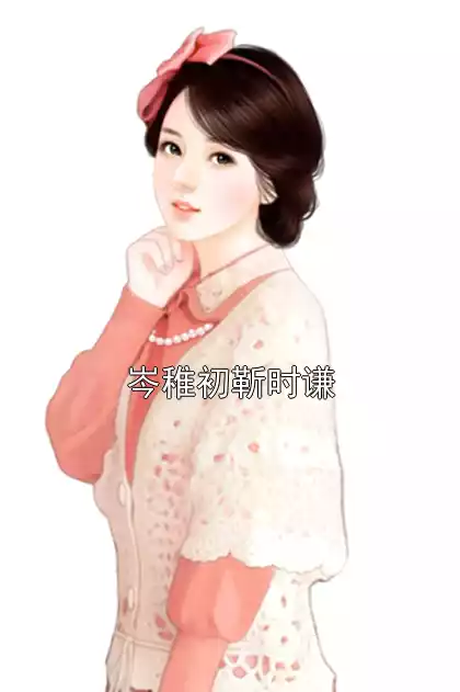 岑稚初靳时谦