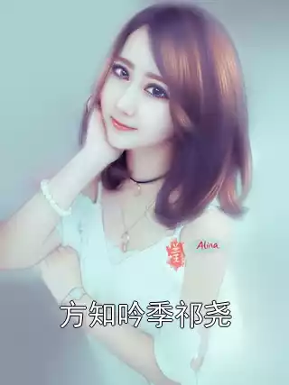 方知吟季祁尧小说