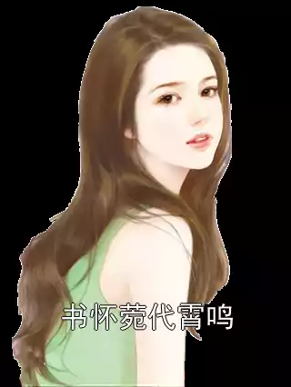 书怀菀代霄鸣小说