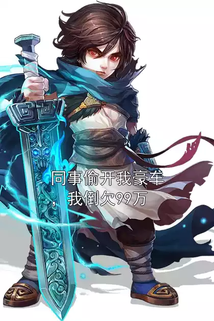 同事偷开我豪车，我倒欠99万