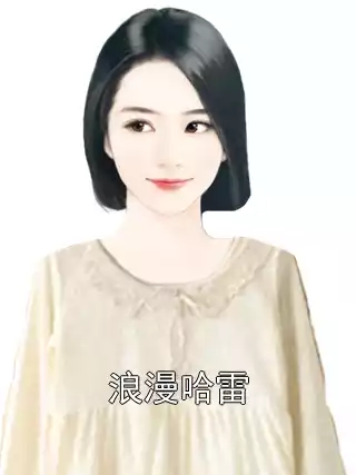 浪漫哈雷小说