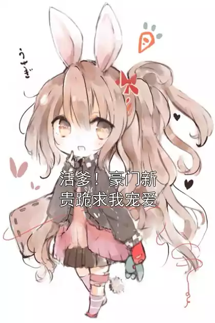 活爹！豪门新贵跪求我宠爱