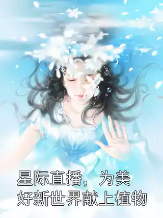 星际直播，为美好新世界献上植物