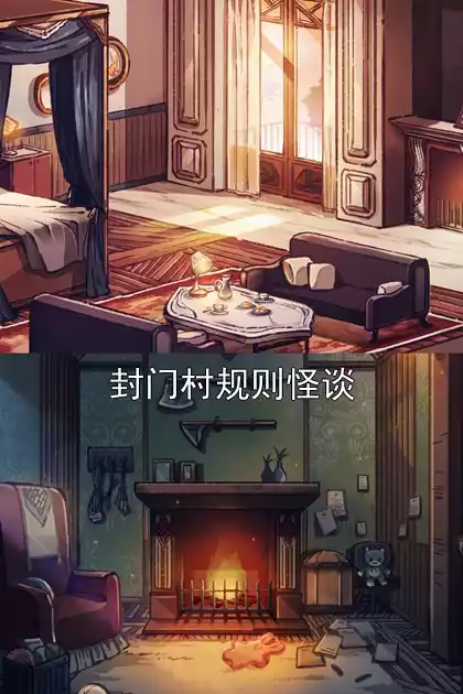 封门村规则怪谈