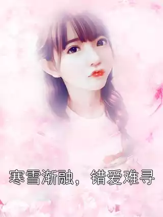 寒雪渐融，错爱难寻小说