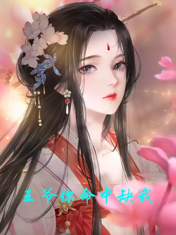 王爷你命中缺我小说