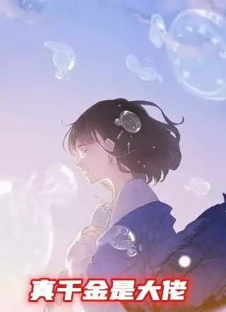 真千金是大佬小说
