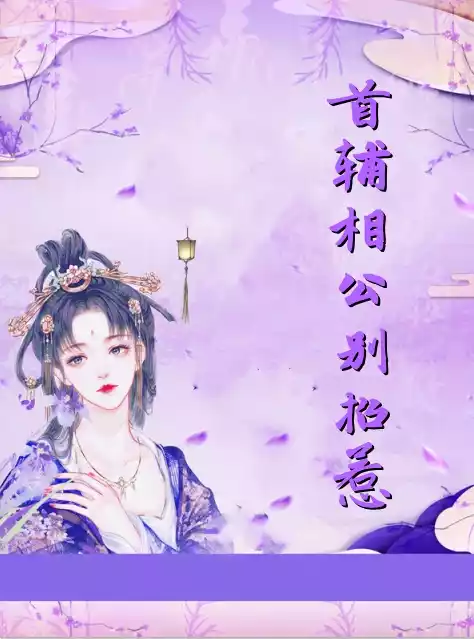 首辅相公别招惹小说