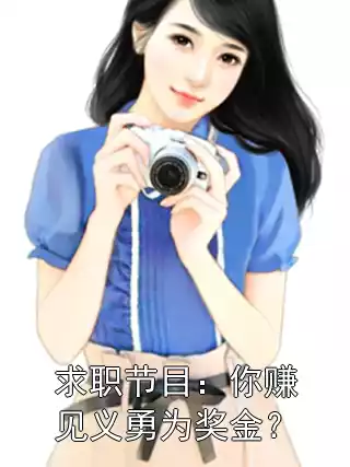 求职节目：你赚见义勇为奖金？小说