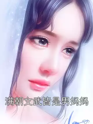 满朝文武皆是男妈妈小说